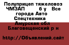 Полуприцеп тяжеловоз ЧМЗАП-93853, б/у - Все города Авто » Спецтехника   . Амурская обл.,Благовещенский р-н